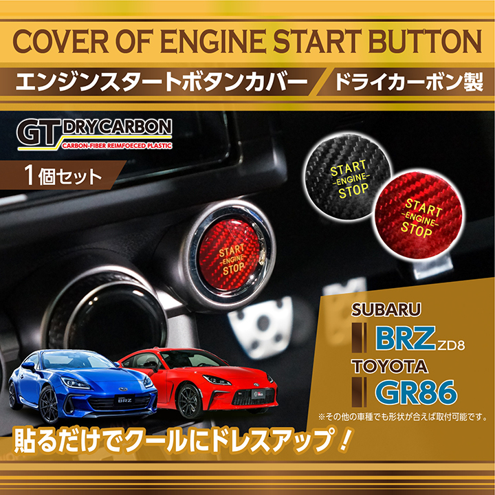 スバル 新型BRZ（型式：ZD8）トヨタ GR86専用 ドライカーボン製 エンジンスタートボタンカバー（メール便発送 時間指定不可）(SM)