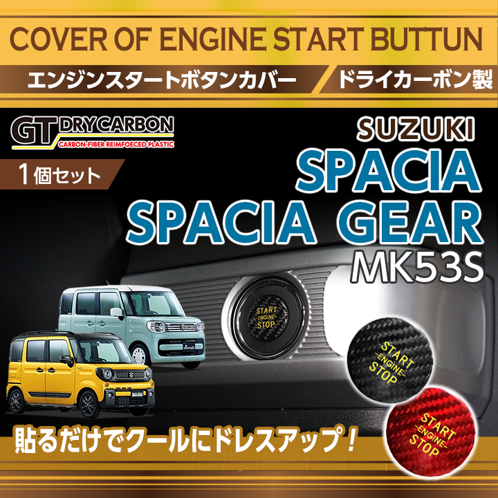 新商品）エンジンスタートボタンカバー スズキ スペーシア/スペーシアギア（型式：MK53S）（メール便発送 時間指定不可）(SM) :  enginestart-btcover-spacia-53s- : AXIS-PARTS ヤフー店 - 通販 - Yahoo!ショッピング