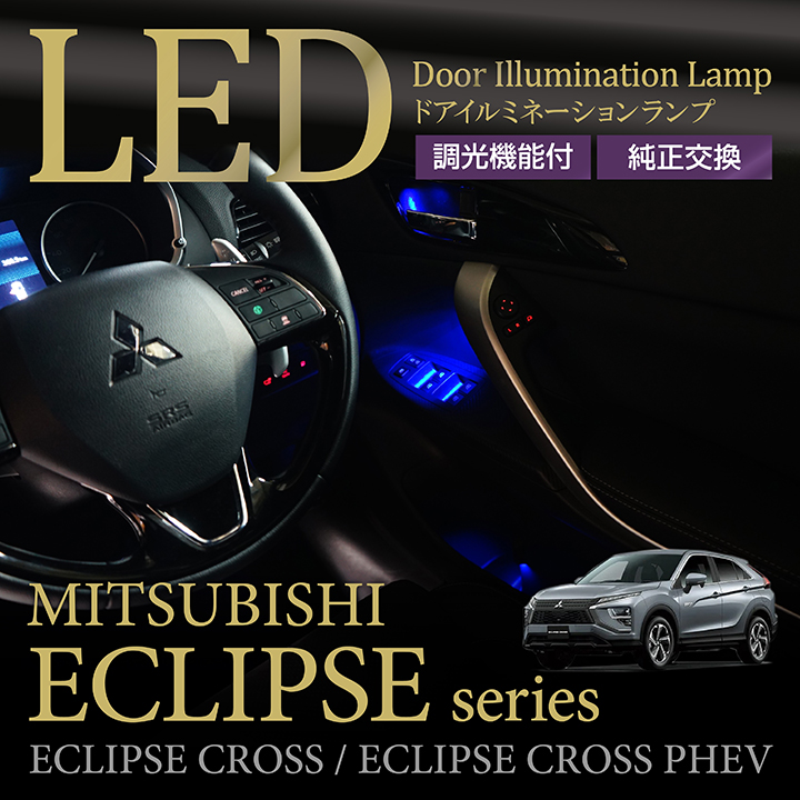 三菱 エクリプスクロス/エクリプスクロスPHEV（型式：GK/GL）LEDドア