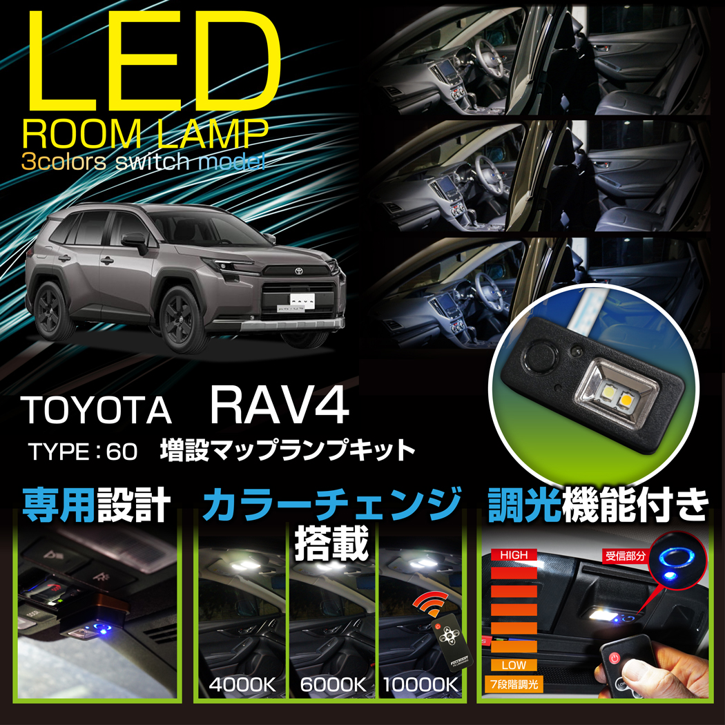 RAV4 トヨタ RAV4（型式：60系（年式：R7.12〜））増設LEDマップランプ