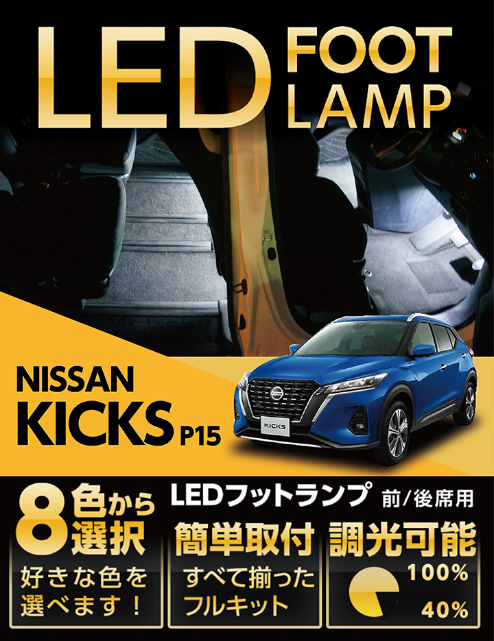 LEDフットランプ 日産 キックス専用 （型式：P15）（年式：R2.6〜）8色