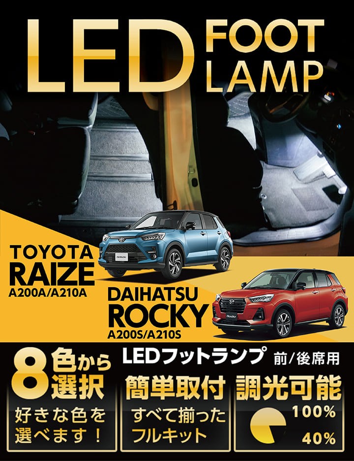 送料無料）LEDフットランプ トヨタ ライズ/ダイハツ ロッキー（A200 