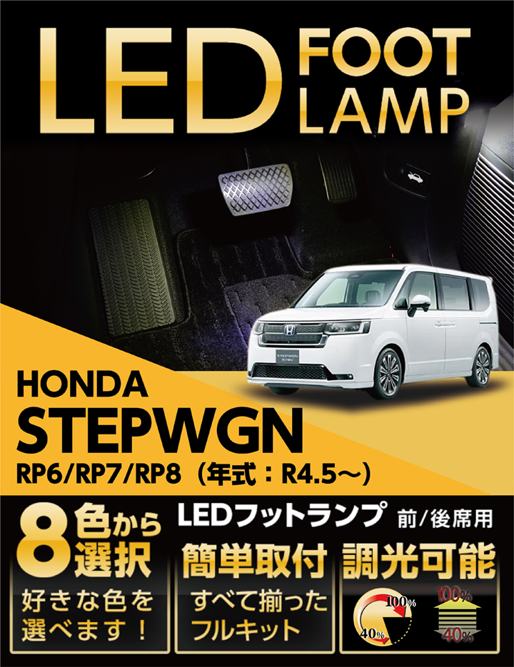 LEDフットランプ ホンダ ステップワゴン（型式：RP6/RP7/RP8（年式：R4