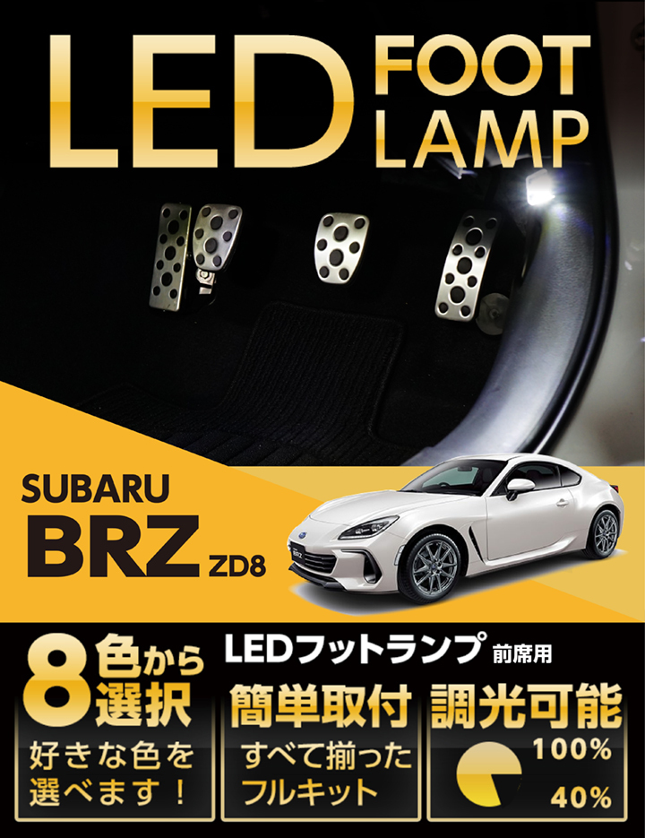 LEDフットランプ スバル 新型BRZ専用 （型式：ZD8）（年式：R3.8〜）8色選択可 調光機能付き 純正には無い明るさ フットランプキット(ST)