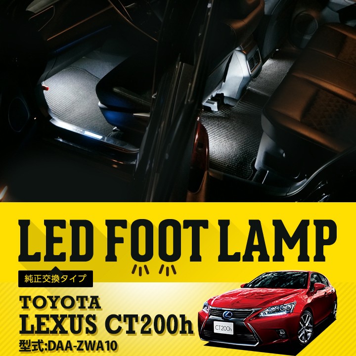 送料無料） LEDフットランプ純正交換タイプ レクサス CT200h[DAA-ZWA10