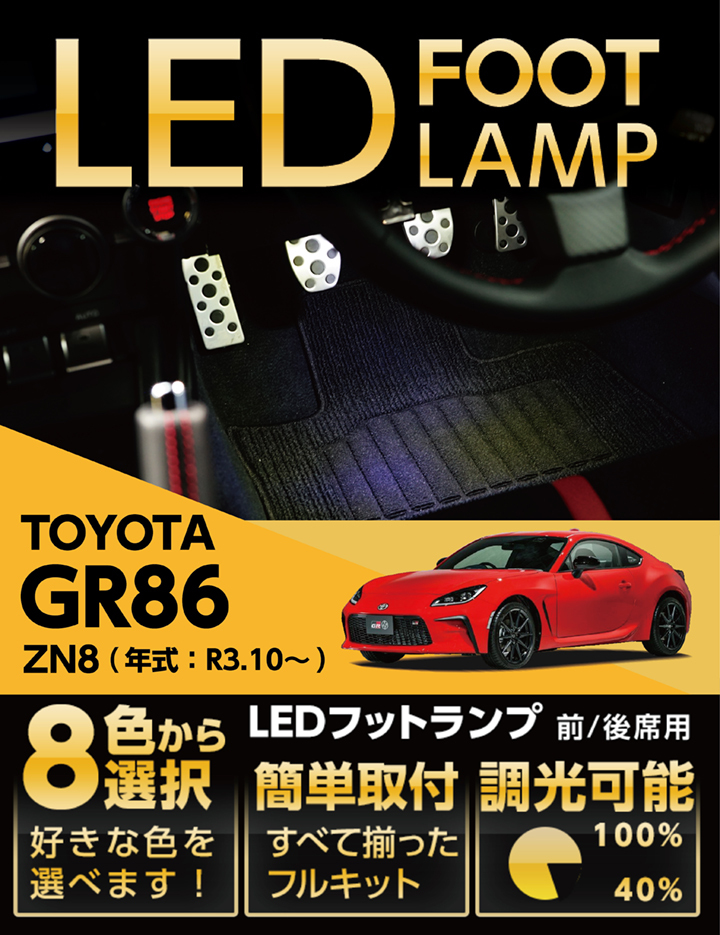 LEDフットランプ トヨタ GR86専用 （型式：ZN8）（年式：R3.10〜）8色選択可 調光機能付き 純正には無い明るさ フットランプキット(ST)