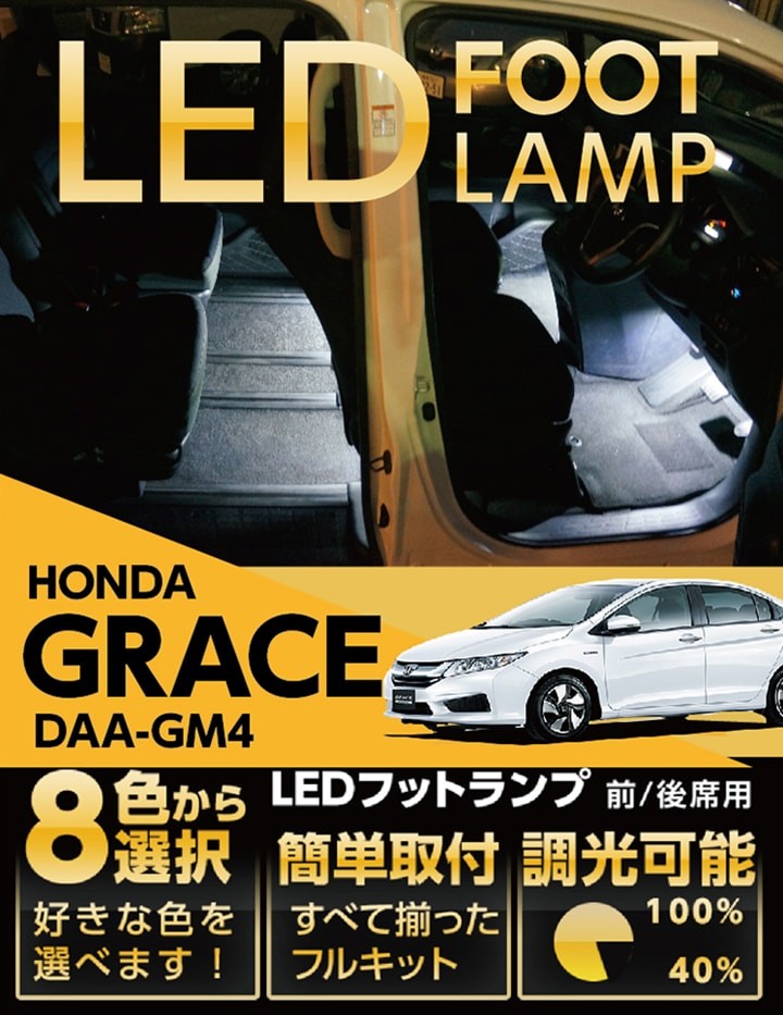 グレイス（Honda） （送料無料） LEDフットランプ ホンダ