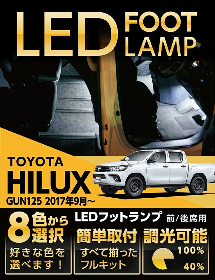 （送料無料） LEDフットランプ トヨタ　ハイラックス（型式：GUN125）専用 8色選択可！調光機能付き！(ST)