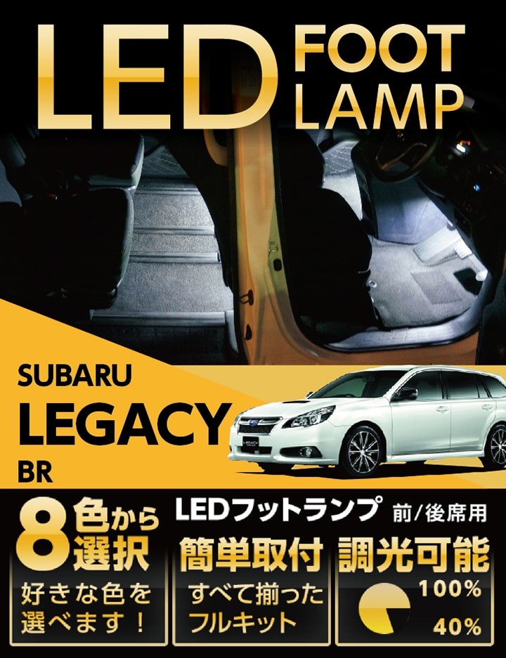 SUBARU（スバル） （送料無料） LEDフットランプ レガシィツーリング