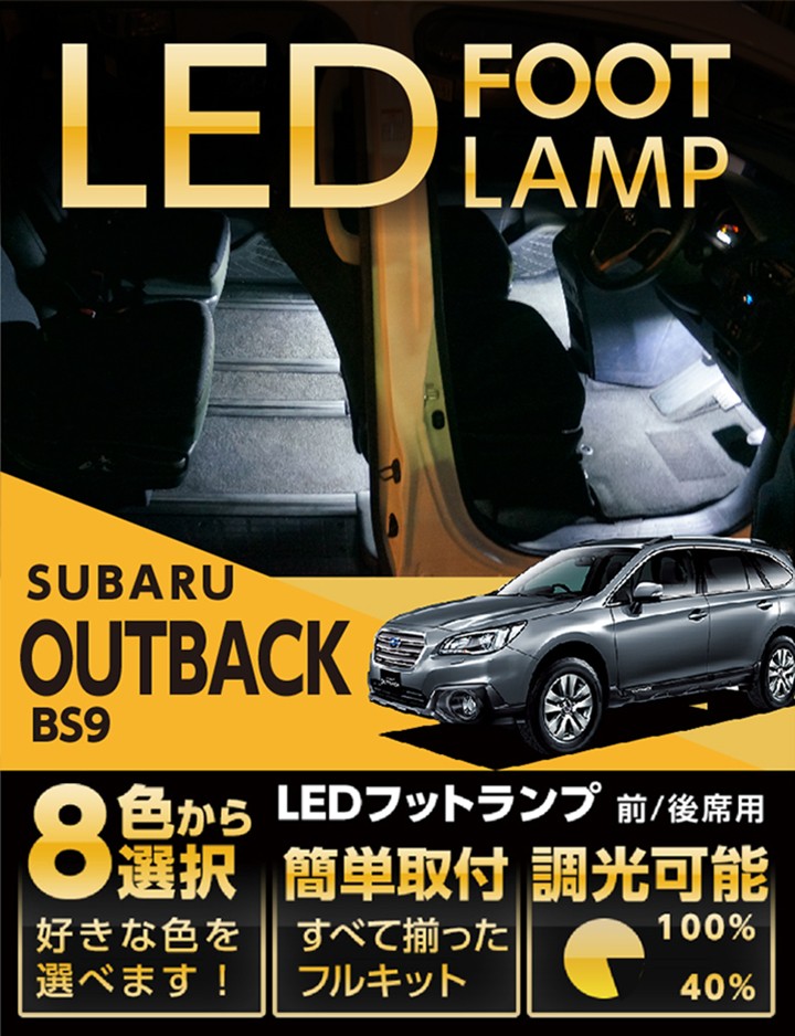 送料無料） LEDフットランプ スバル レガシィアウトバック（BS9）専用