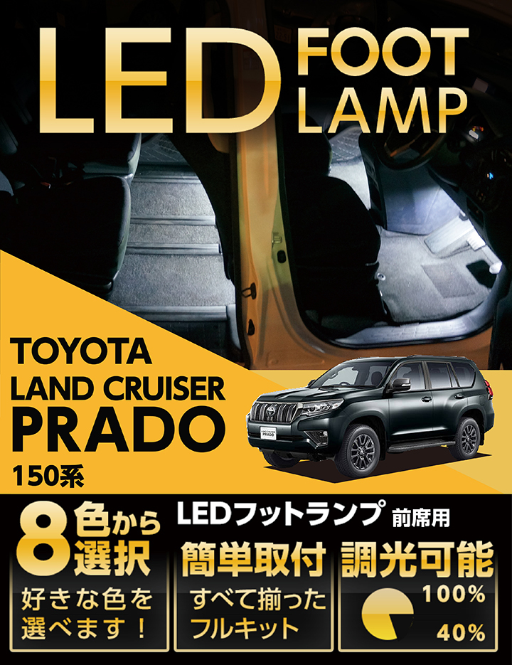 送料無料）LEDフットランプ トヨタ ランドクルーザープラド （型式：150系 （年式：H21.9〜））8色選択可！調光機能付き！(ST)  :al-foot-lamp-prado-150:AXIS-PARTS ヤフー店 - 通販 - Yahoo!ショッピング