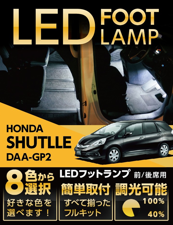 送料無料） LEDフットランプ ホンダ ステップワゴンスパーダ（RP1/2