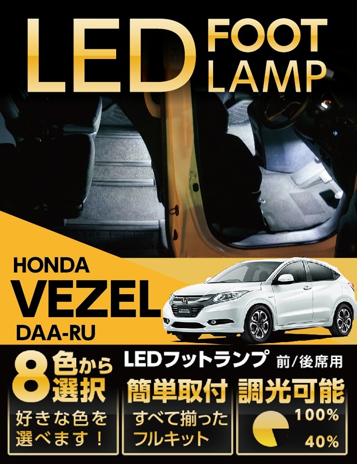 ホンダ　ヴェゼル　RU系　純正　フットイルミ　フットランプ　イルミネーション 楽天市場】HONDA ホンダ 純正 フットライト LEDイルミネーション