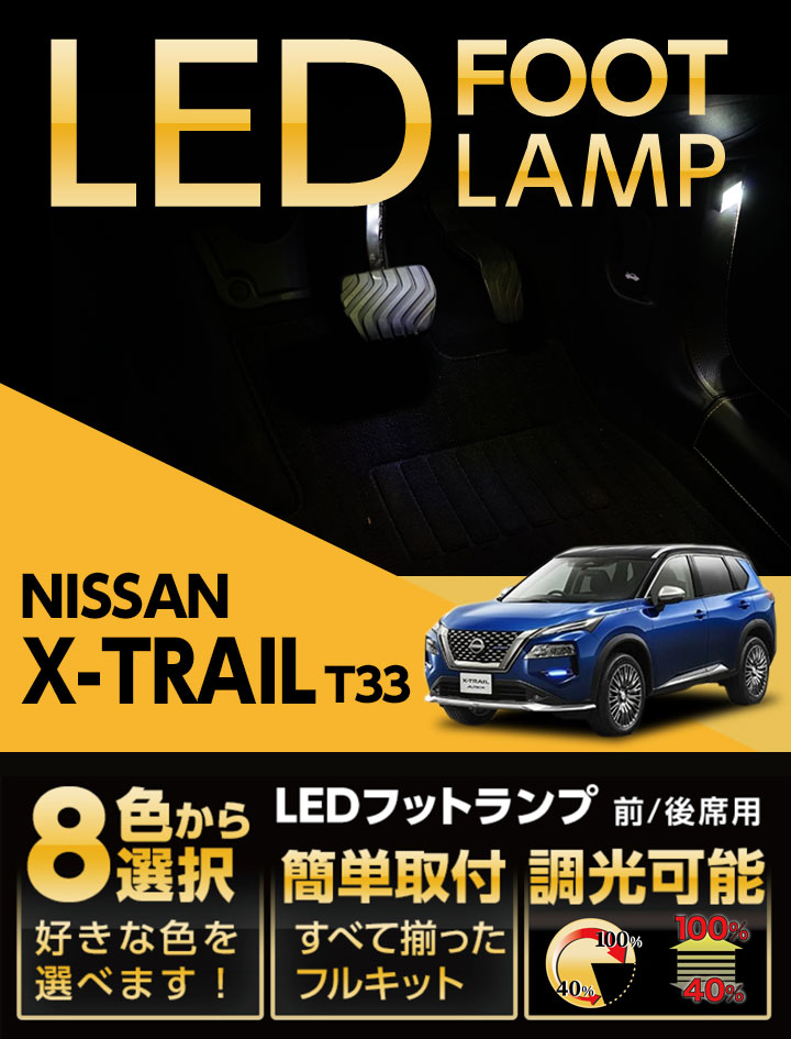 LEDフットランプ 日産 エクストレイル（型式：T33（年式：R4.7