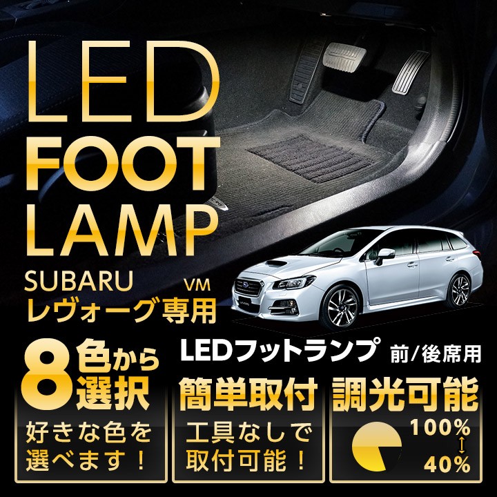 送料無料 Ledフットランプ スバル レヴォーグ Vm 専用 8色選択可 調光機能付き St Al Foot Subaru Levorg Axis Parts ヤフー店 通販 Yahoo ショッピング