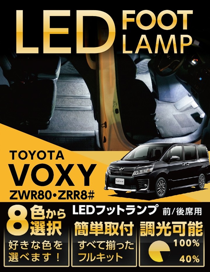 ヴォクシー （送料無料） LEDフットランプ トヨタ ヴォクシー（80系