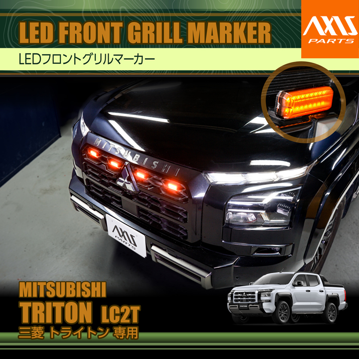 トライトン LC2T オレンジグリル 美品 front-grill-marker-mt_main.jpg