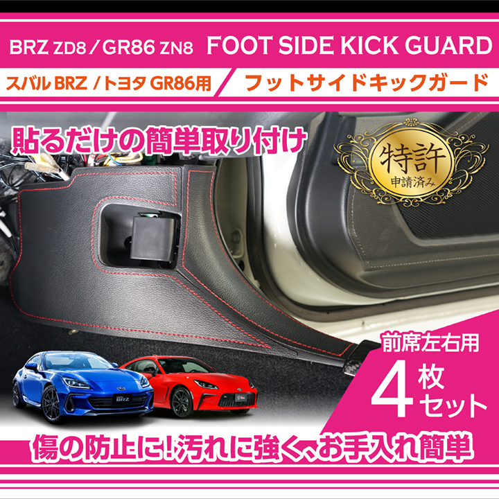 （特許取得済）フットサイドキックガード 4点セット スバル BRZ（型式：ZD8）トヨタ GR86（型式：ZN8）用(ST)