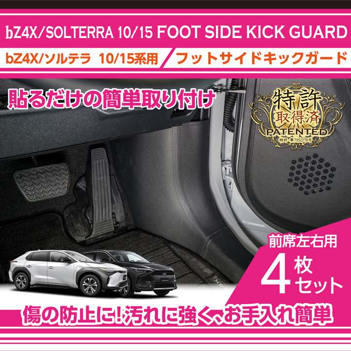 トヨタ（TOYOTA） (特許取得済)フットサイドキックガード4点セット