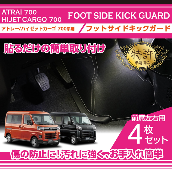 9月末入荷予定）（特許申請済）フットサイドキックガード 4点セット ダイハツ アトレー（型式：700系（年式：R3.12〜））用(ST)  :fskg-da-001:AXIS-PARTS ヤフー店 - 通販 - Yahoo!ショッピング