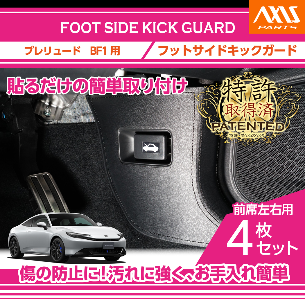 ホンダ（HONDA） （特許取得済）フットサイドキックガード 4点セット