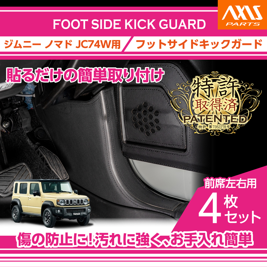 ジムニー （特許申請済み）スズキ ノマド（型式：JC74W）フットサイド