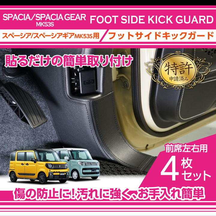 （特許取得済）フットサイドキックガード スズキ スペーシア/スペーシアギア（型式：MK53S）用 貼るだけの簡単取付！(ST)