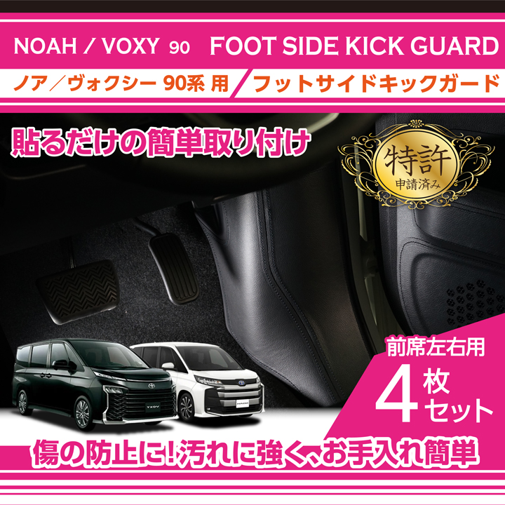 （特許取得済）フットサイドキックガード 4点セット トヨタ ノア/ヴォクシー（NOAH/VOXY）（型式：90系（年式：R4.1〜））用(ST)