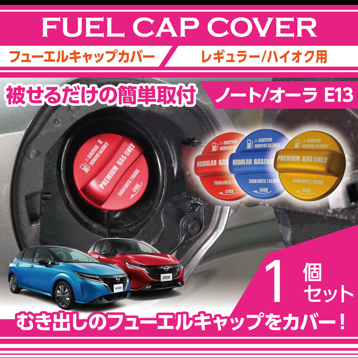 アルミ製フューエルキャップカバー 日産 ノート/オーラ（型式：E13