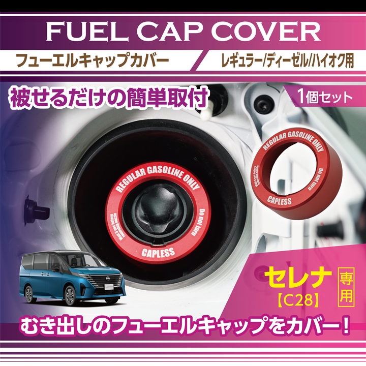 日産 セレナ C25 C26 フューエルガラスリッド 給油口カバー 日産 セレナ C25 C26 フューエルガラスリッド 給油口カバー