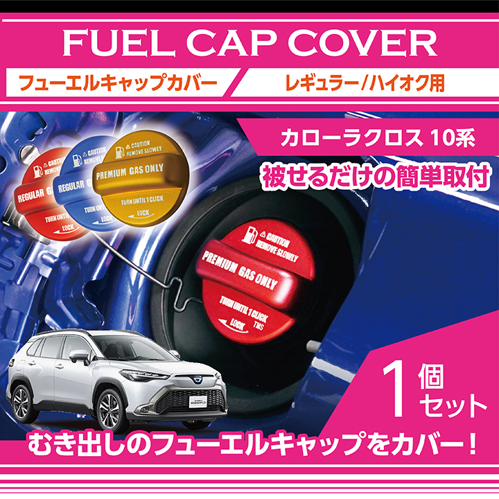 アルミ製フューエルキャップカバー ガソリンキャップカバー トヨタ カローラクロス（型式：10系） 赤 青 黄（ハイオク仕様のみ）(SC)