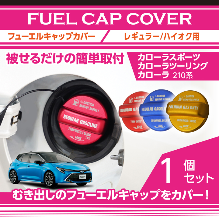 アルミ製フューエルキャップカバー トヨタ カローラスポーツ/カローラ