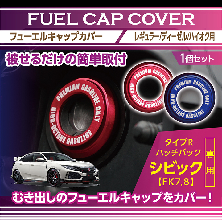 新商品） アルミ製フューエルキャップカバー ホンダ シビック （ハッチバック/タイプR）ハイオクのみ(SC) : fuel-cap-honda- civic : AXIS-PARTS ヤフー店 - 通販 - Yahoo!ショッピング