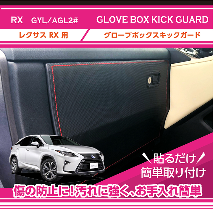 新型 レクサスLEXUS NX 純正 ローズ グローブボックス 特許取得済）グローブボックスキックガード レクサス RX(型式