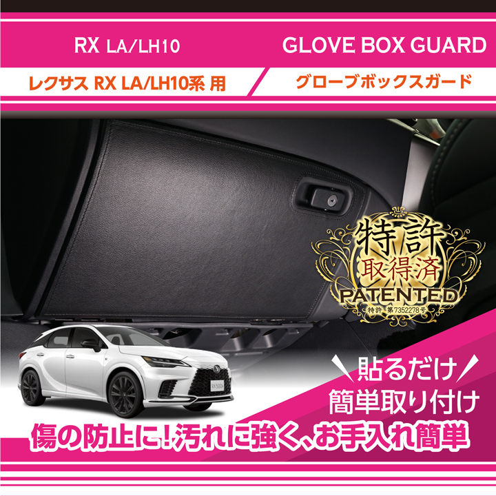 レクサス （特許取得済）レクサス RX（型式：LA/LH10系（年式