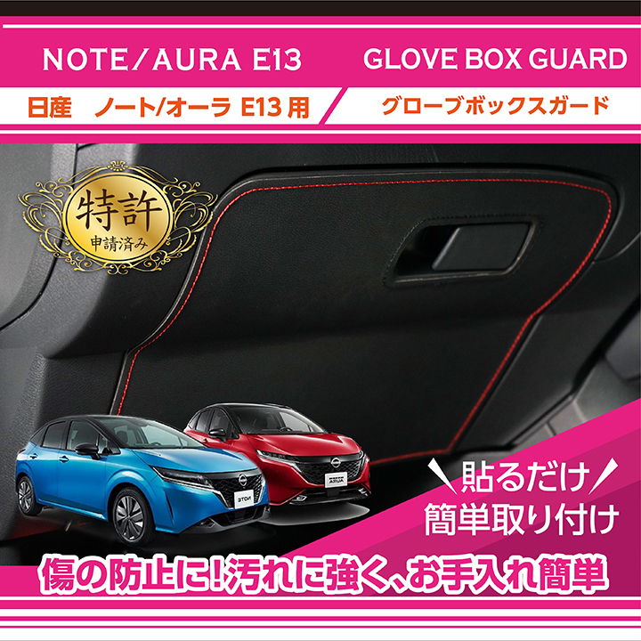特許申請済）グローブボックスキックガード 日産 ノート/オーラ(型式：E13) 3種類のステッチ・2種類のレザーパターンから選択可能(ST)  :gg-nn-023:AXIS-PARTS ヤフー店 - 通販 - Yahoo!ショッピング