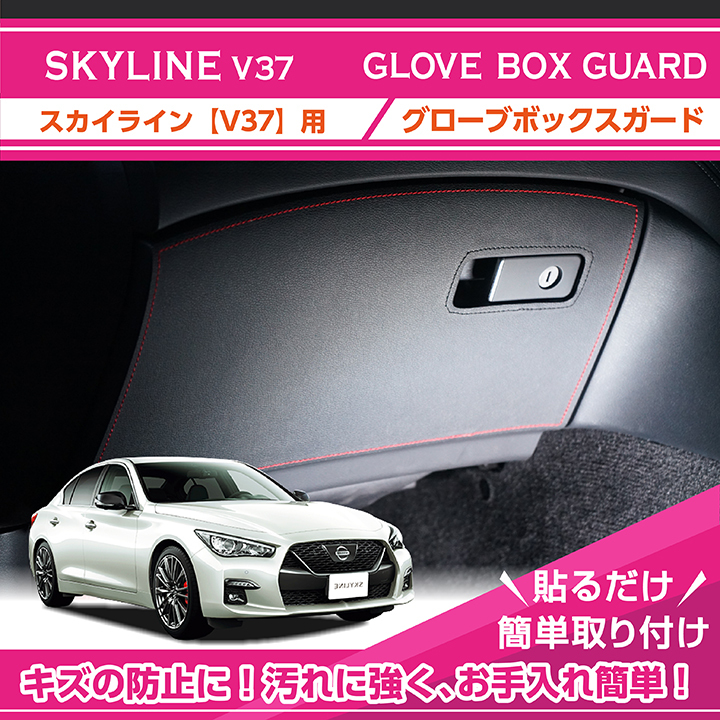 グローブボックスキックガード　日産 スカイライン（型式：V37）3種類のステッチ・2種類のレザーパターンから選択可能(ST)