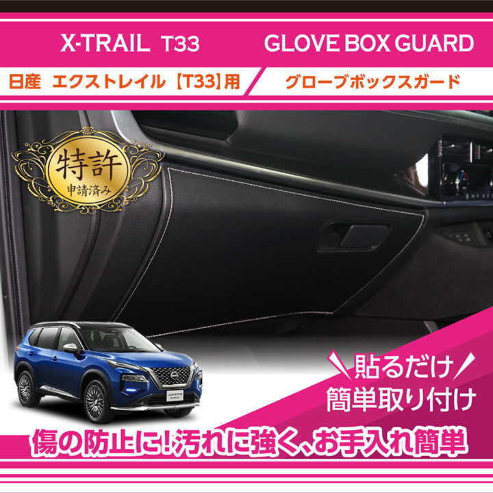 特許申請済み）グローブボックスキックガード 日産 エクストレイル（型式：T33（年式：R4.7〜））(ST)  :gg-nx-051:AXIS-PARTS ヤフー店 通販 