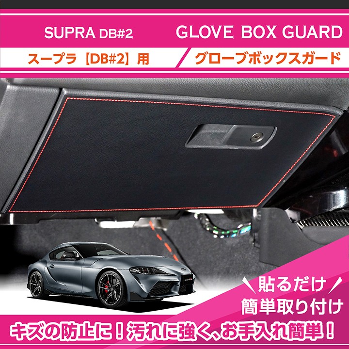 （特許取得済）トヨタ　スープラ SUPRA （型式：DB#2）グローブボックスキックガード 車内をキズ・汚れからガード 貼るだけの簡単取付(ST)