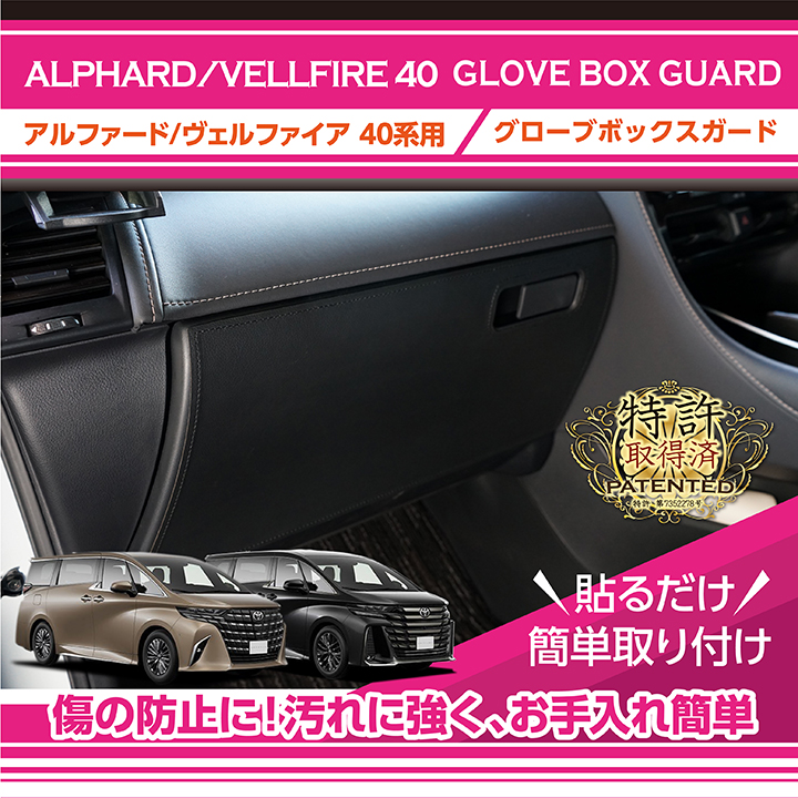 40アルファードX‼️タイヤ4本‼️即購入禁止‼️引き取り専用 アルファード （特許取得済）グローブボックスキックガード トヨタ