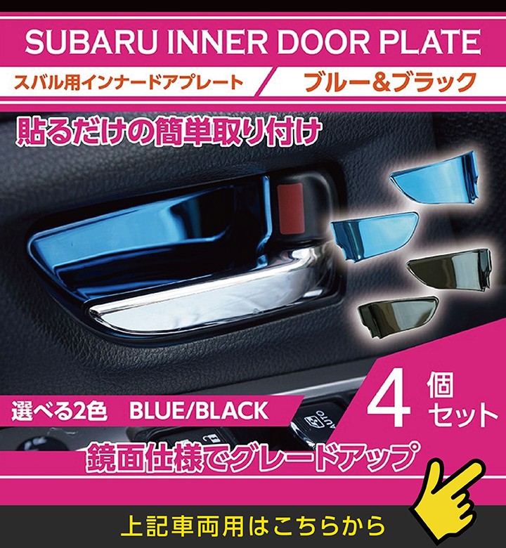 東武　車内プレート　4点セット スバル車（GT系）専用 インナードアプレート4点セット Bタイプ