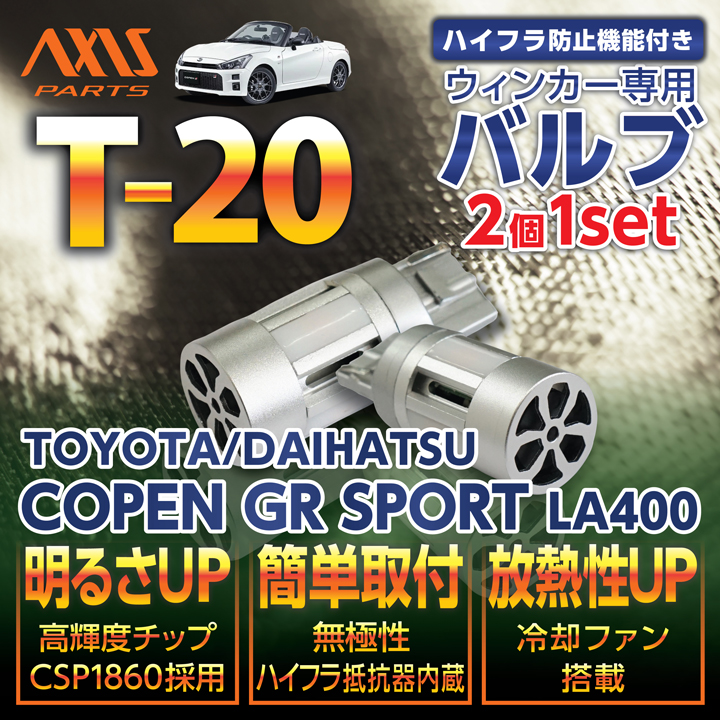 コペン トヨタ/ダイハツ GRスポーツ(型式：LA400(年式：R1.10〜))用LED