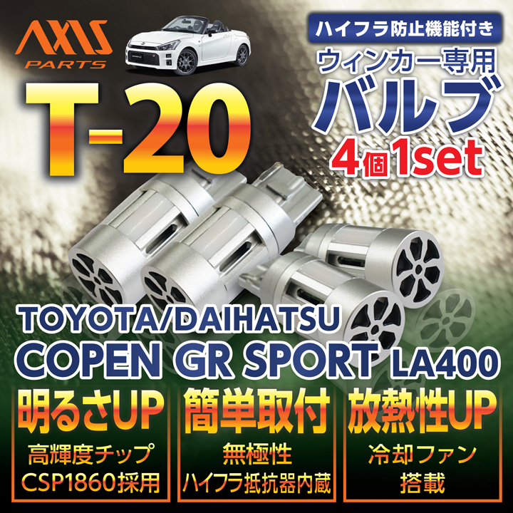 トヨタ/ダイハツ コペン GRスポーツ(型式:LA400(年式:R1.10〜))用LEDウィンカー4個1セット【オレンジ/ピンチ部違い】※メール便発送  時間指定不可(SM)