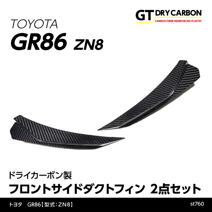 在庫あり）トヨタ GR86（型式：ZN8） ドライカーボン製フロントサイド 