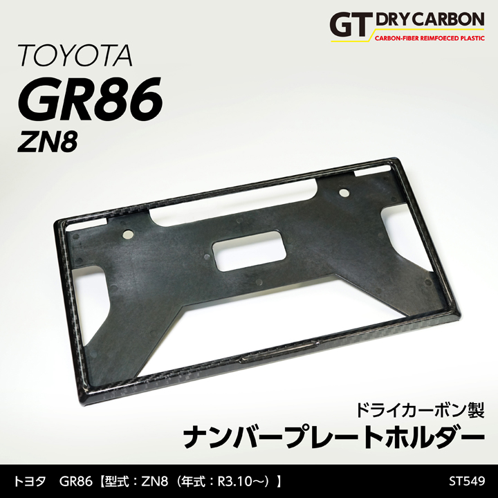 在庫あり）新基準適合済み トヨタ GR86（型式：ZN8（年式：R3.10〜））ドライカーボン製ナンバープレートホルダー/st549※7〜10営業日以内に出荷  : gr86-zn8-num-holder-st549 : AXIS-PARTS ヤフー店 - 通販 - Yahoo!ショッピング