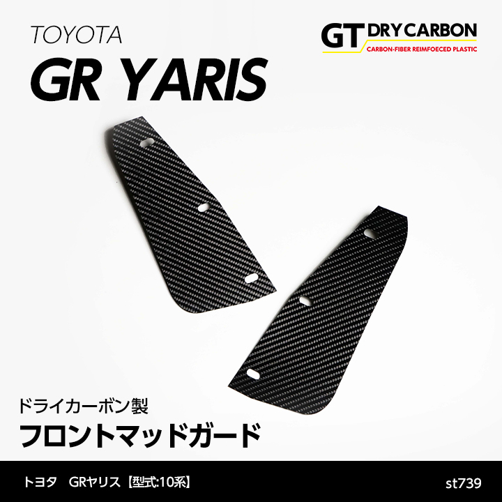9月末入荷予定）トヨタ GRヤリス（型式：10系）専用 ドライカーボン製 