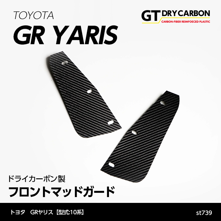 今だけの限定プライス 綾織艶消し GR ヤリス ドライカーボン