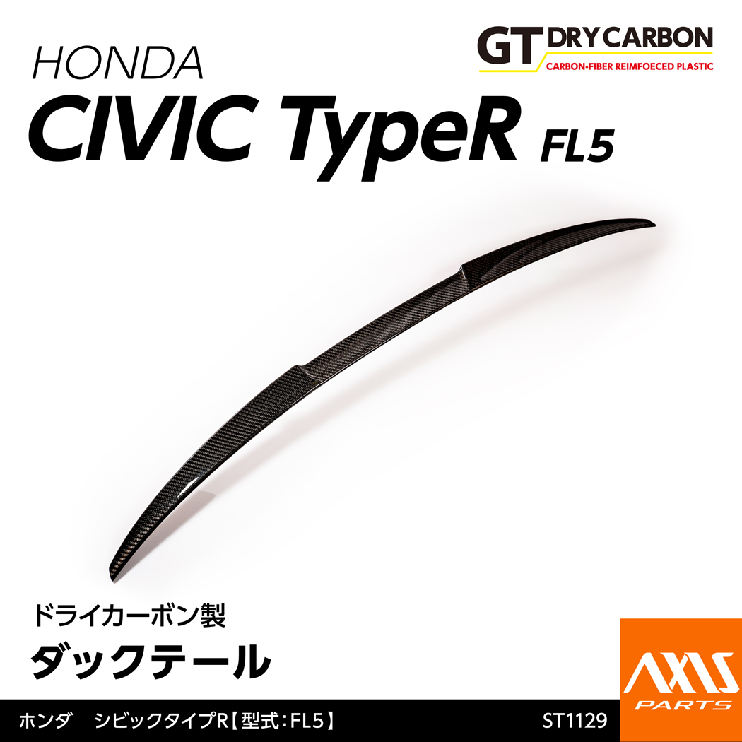 シビック （10月末入荷予定）ホンダ タイプR（型式：FL5）専用 ドライ