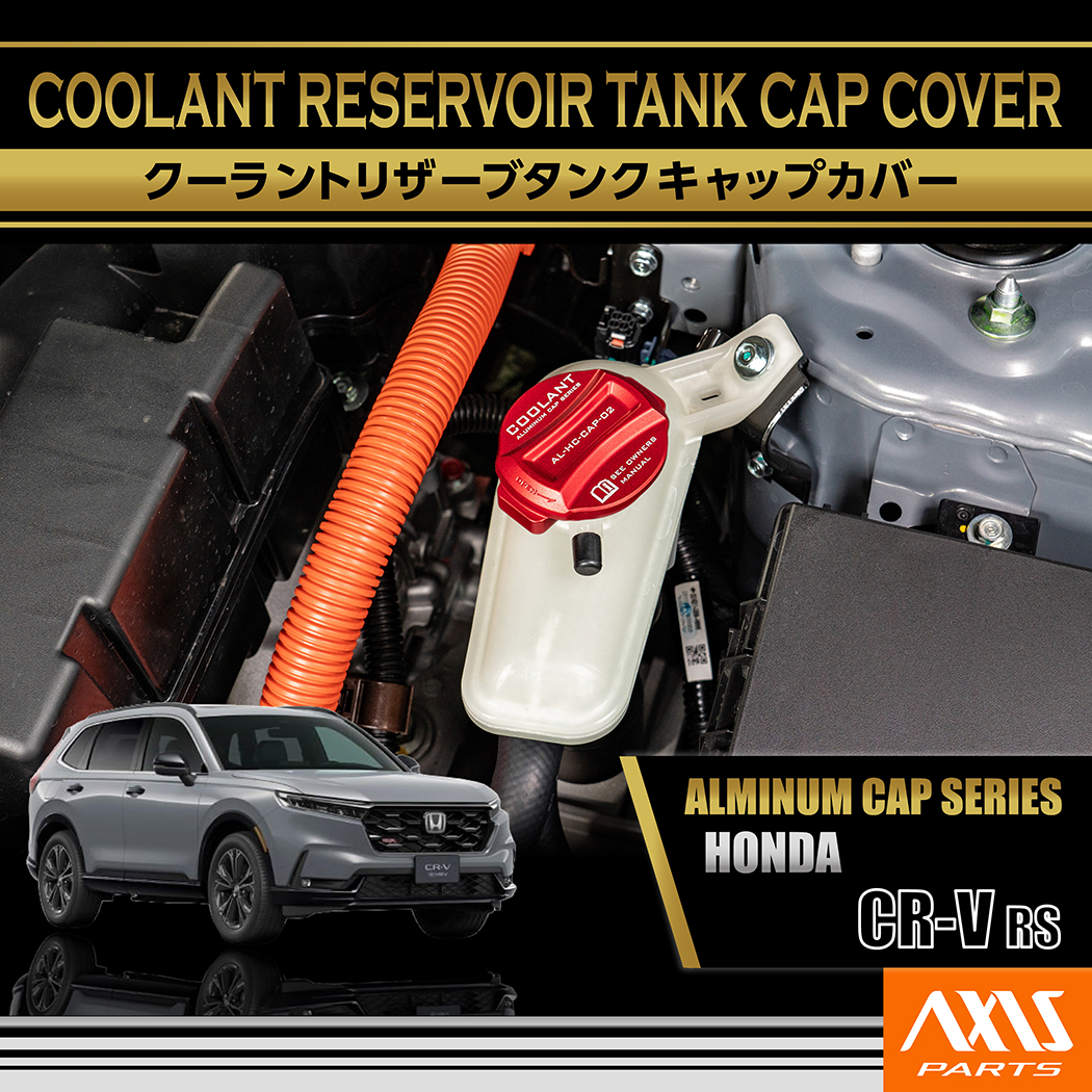 CR-V アルミ製クーラントリザーブタンクキャップカバー ホンダ CR-V
