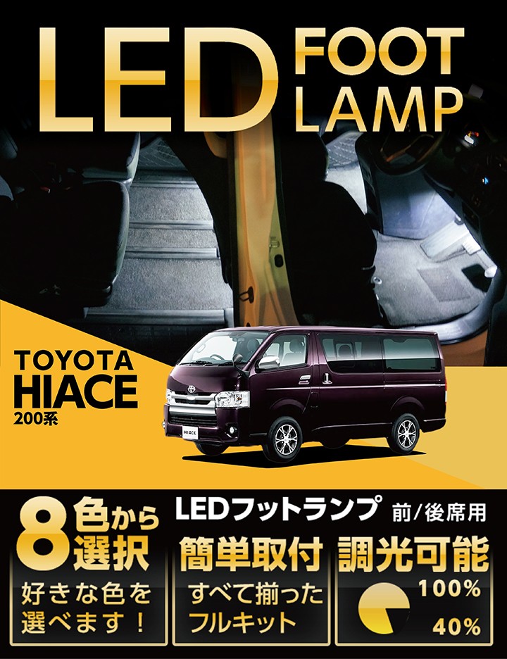 ハイエース （送料無料）LEDフットランプ トヨタ ハイエース（型式